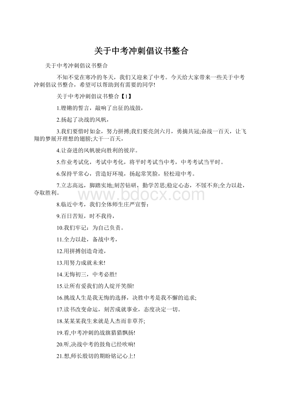 关于中考冲刺倡议书整合.docx_第1页