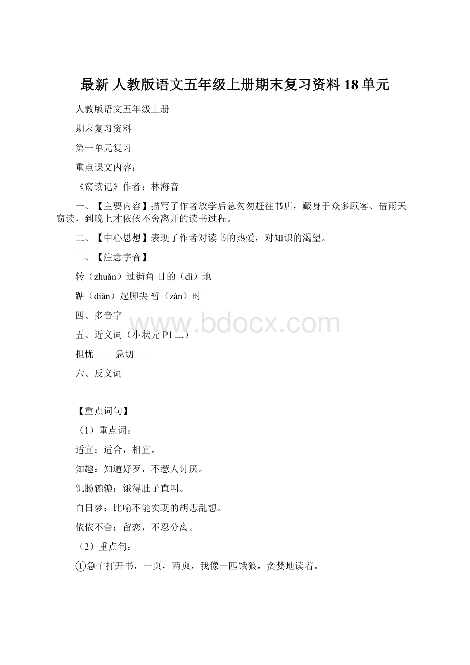 最新 人教版语文五年级上册期末复习资料18单元.docx