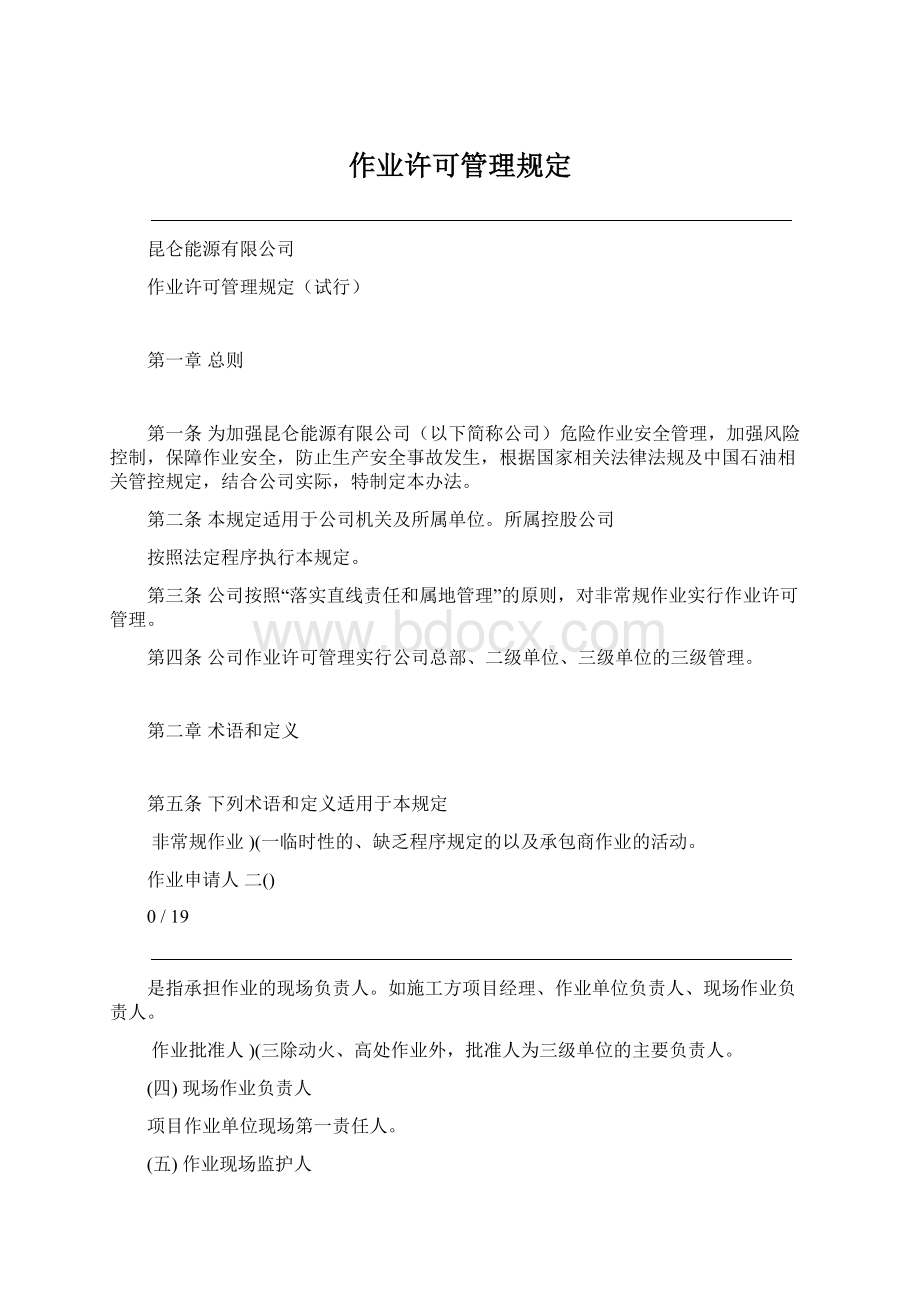 作业许可管理规定.docx_第1页