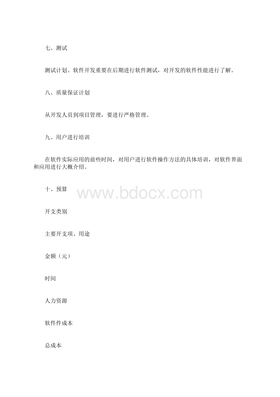 项目开发计划书计划方案doc.docx_第3页