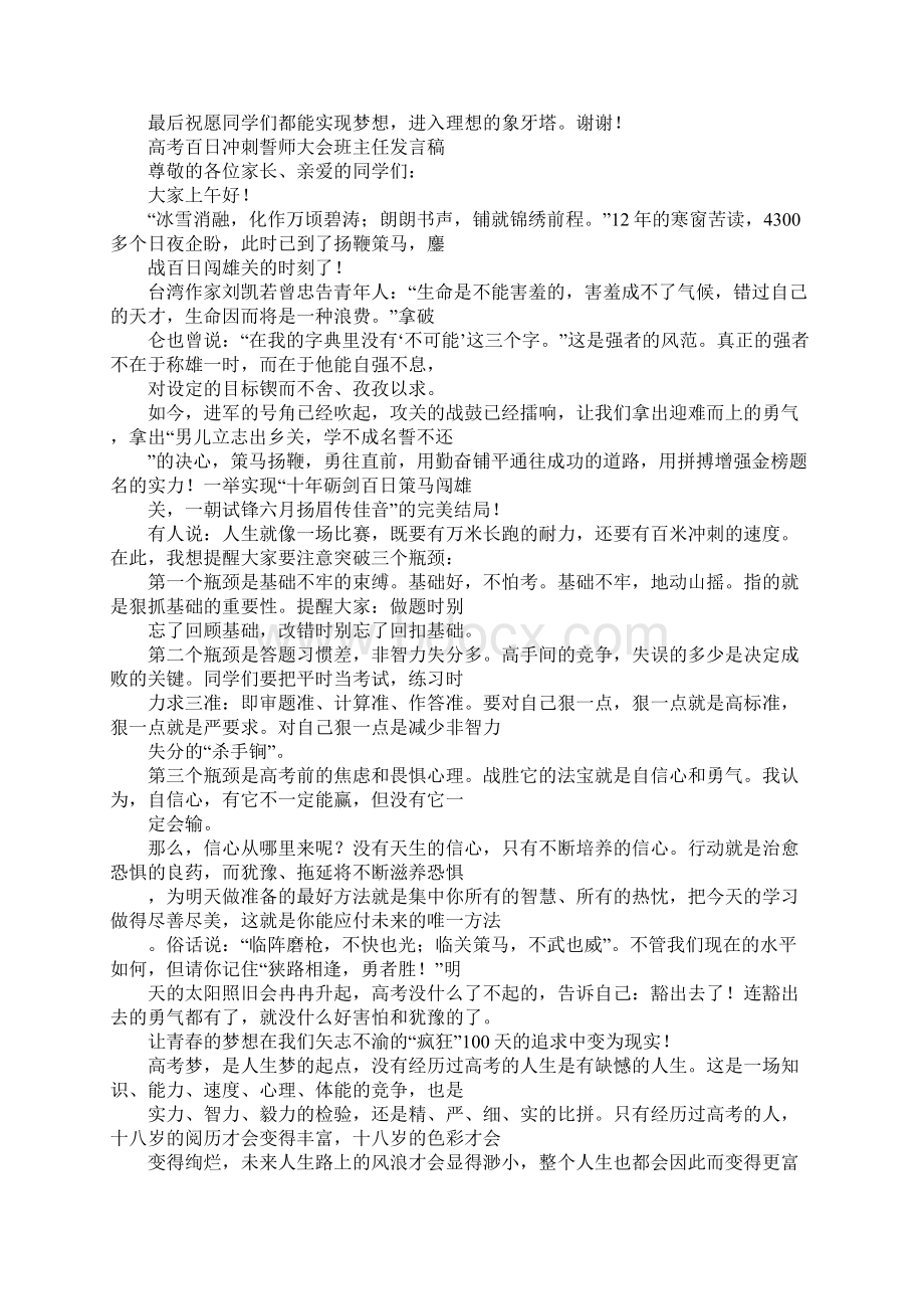 范文高考百日誓师大会教师代表学生代表班主任发言稿Word文档格式.docx_第2页