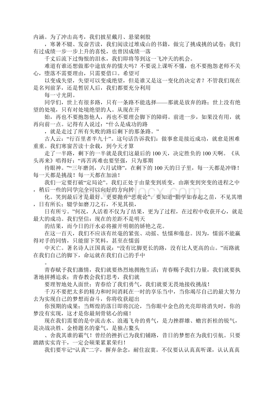 范文高考百日誓师大会教师代表学生代表班主任发言稿Word文档格式.docx_第3页