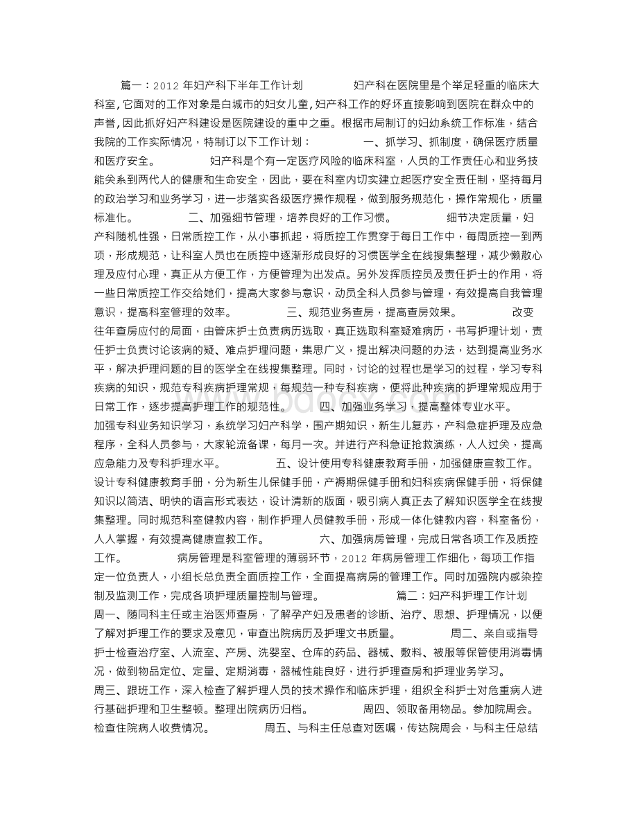 妇产科工作计划文档格式.doc_第1页