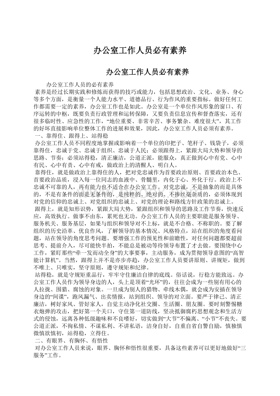 办公室工作人员必有素养Word文档下载推荐.docx