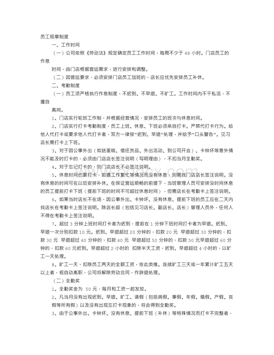 包店规章制度Word文档下载推荐.doc_第1页