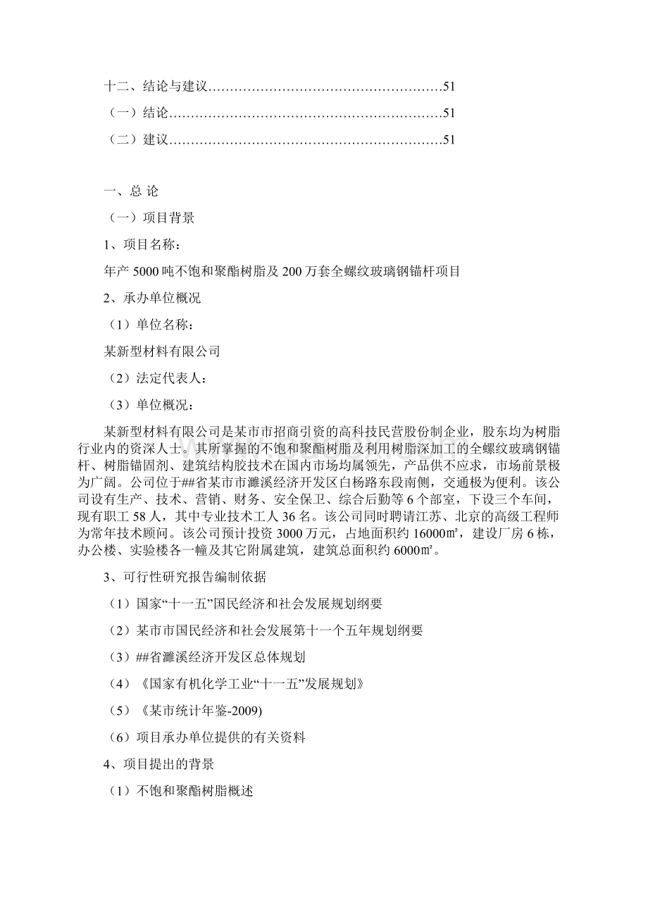 年产5000吨不饱和聚酯树脂及200万套全螺纹玻璃钢锚杆项目可研报告Word文档格式.docx_第3页