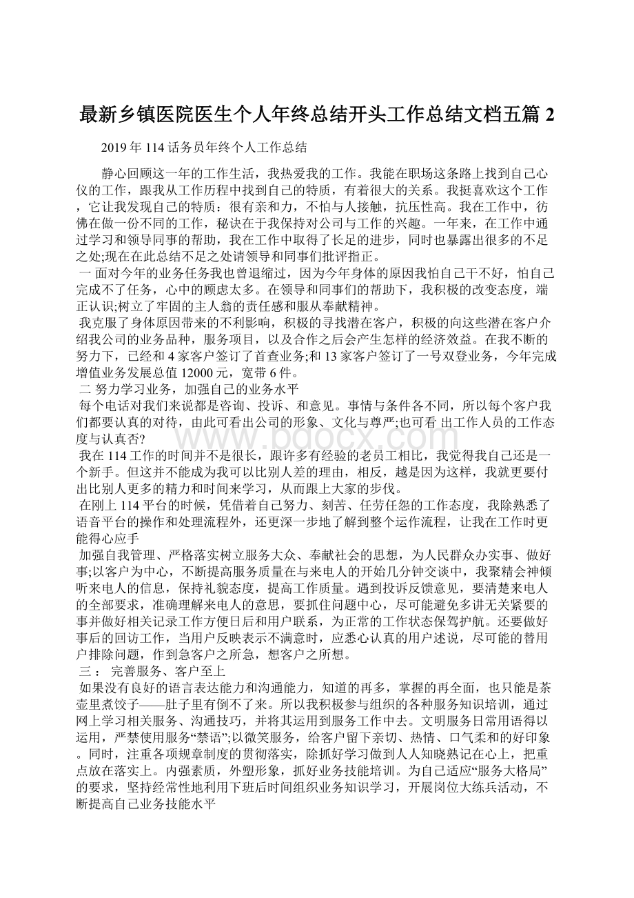 最新乡镇医院医生个人年终总结开头工作总结文档五篇 2文档格式.docx