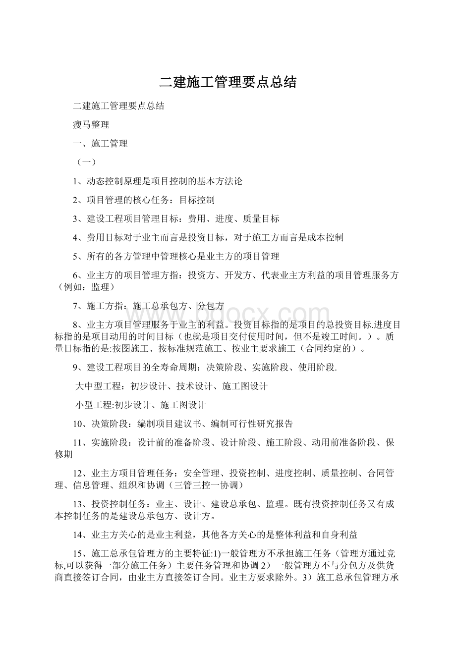 二建施工管理要点总结Word格式文档下载.docx