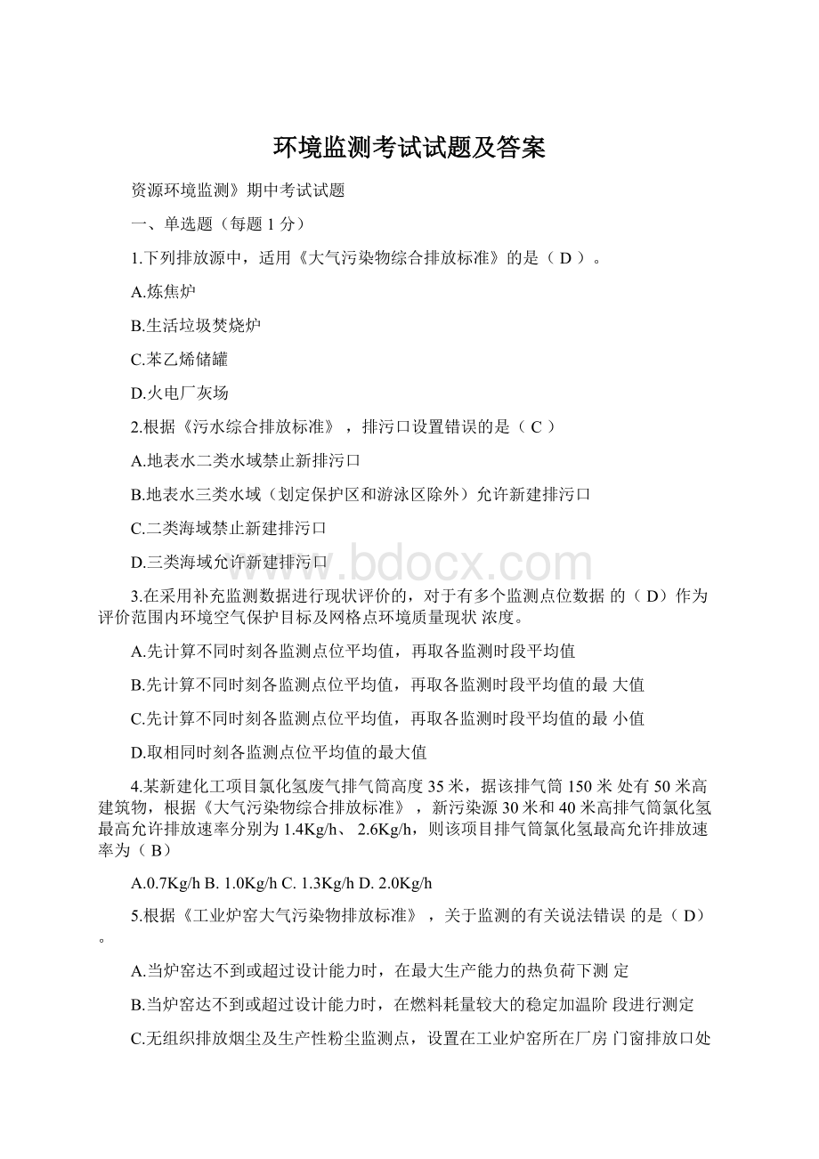 环境监测考试试题及答案Word格式文档下载.docx_第1页