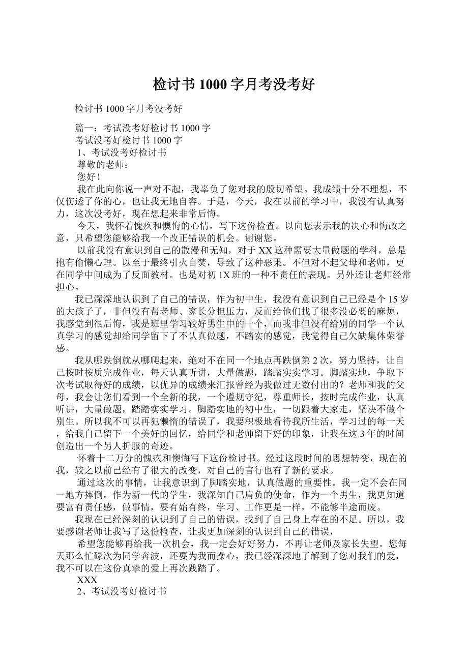 检讨书1000字月考没考好.docx_第1页