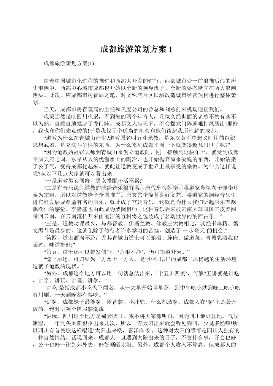 成都旅游策划方案1.docx_第1页