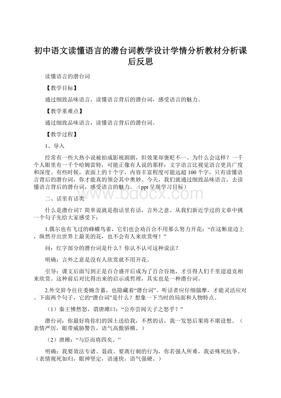 初中语文读懂语言的潜台词教学设计学情分析教材分析课后反思文档格式.docx_第1页