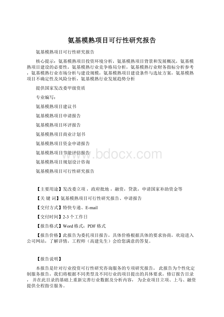 氨基模熟项目可行性研究报告Word格式文档下载.docx