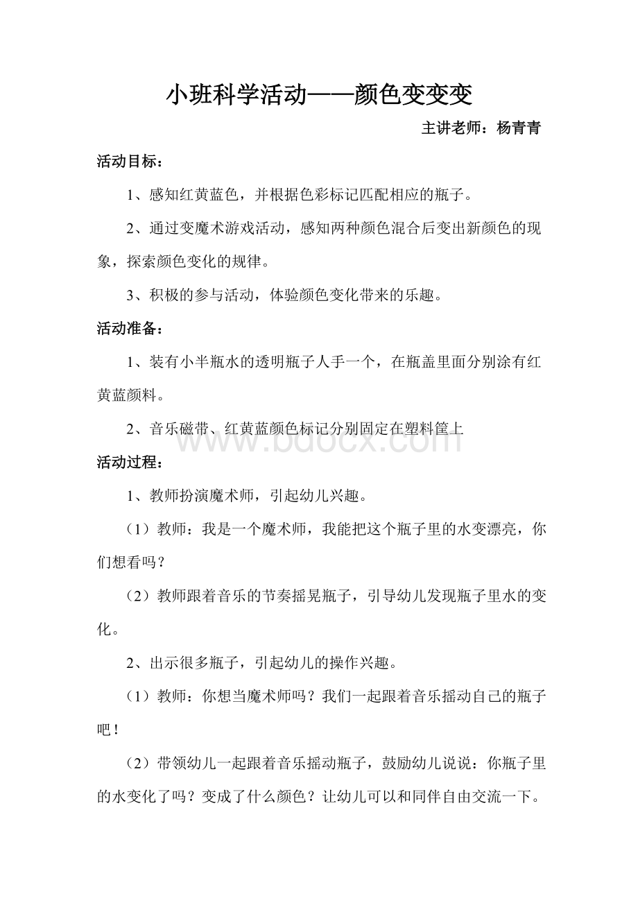 小班科学活动颜色变变变.doc