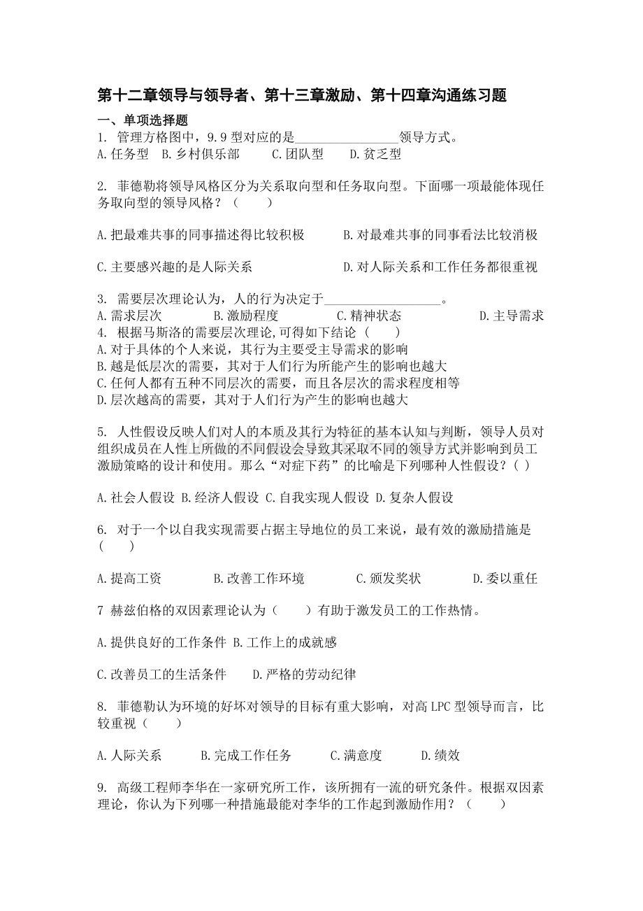 第十二章领导与领导者、第十三、第十四章练习题.docx_第1页