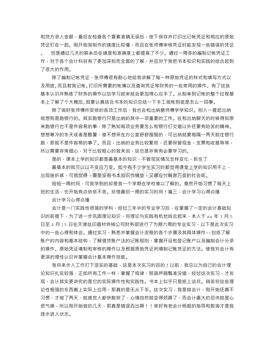 会计三周工作心得文档格式.doc_第3页