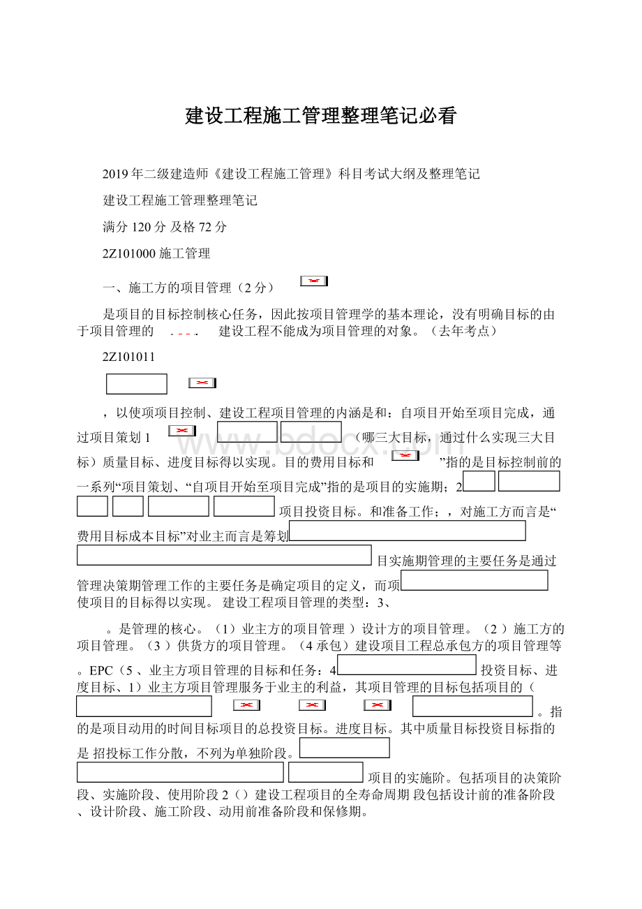 建设工程施工管理整理笔记必看.docx_第1页