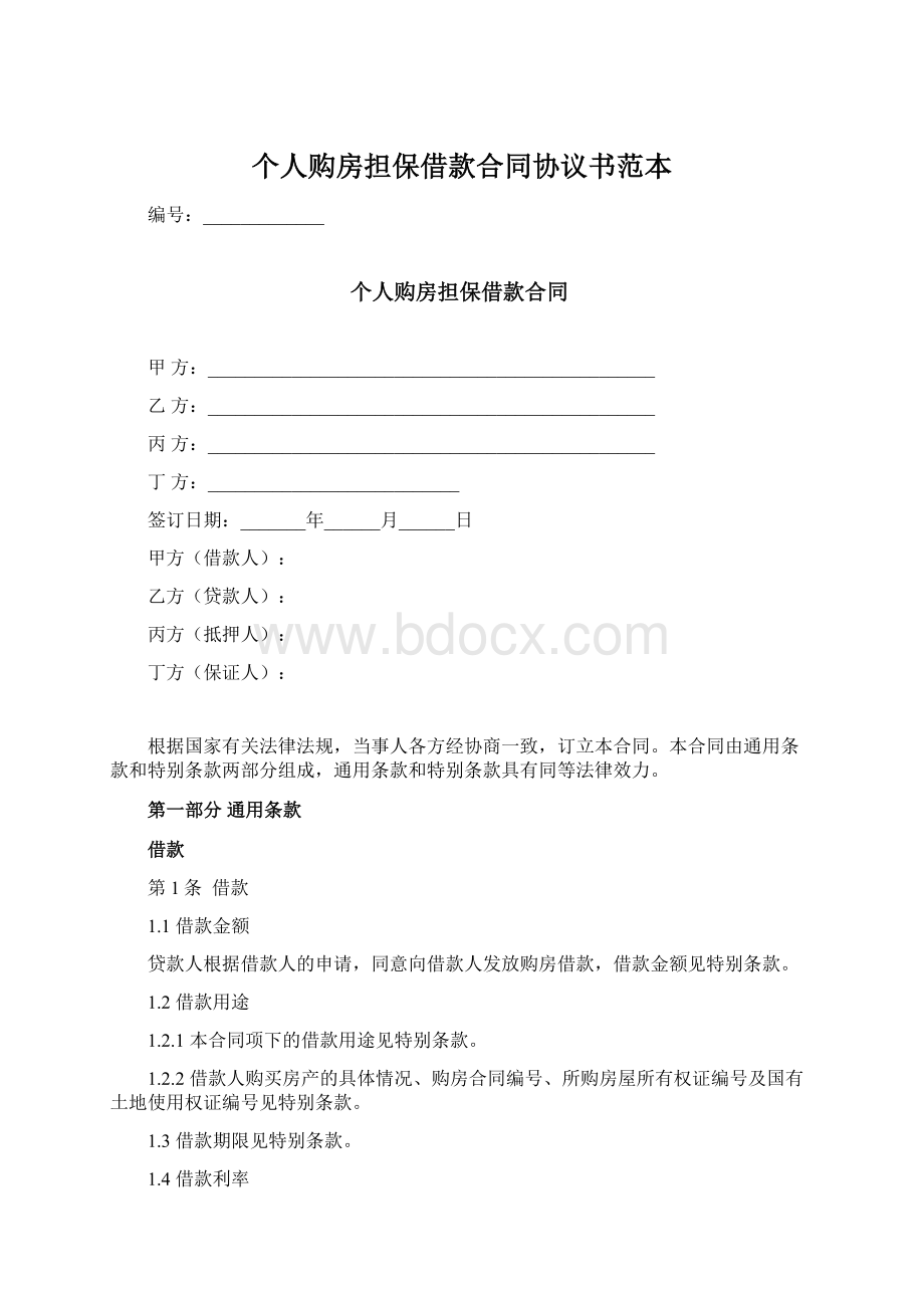 个人购房担保借款合同协议书范本.docx