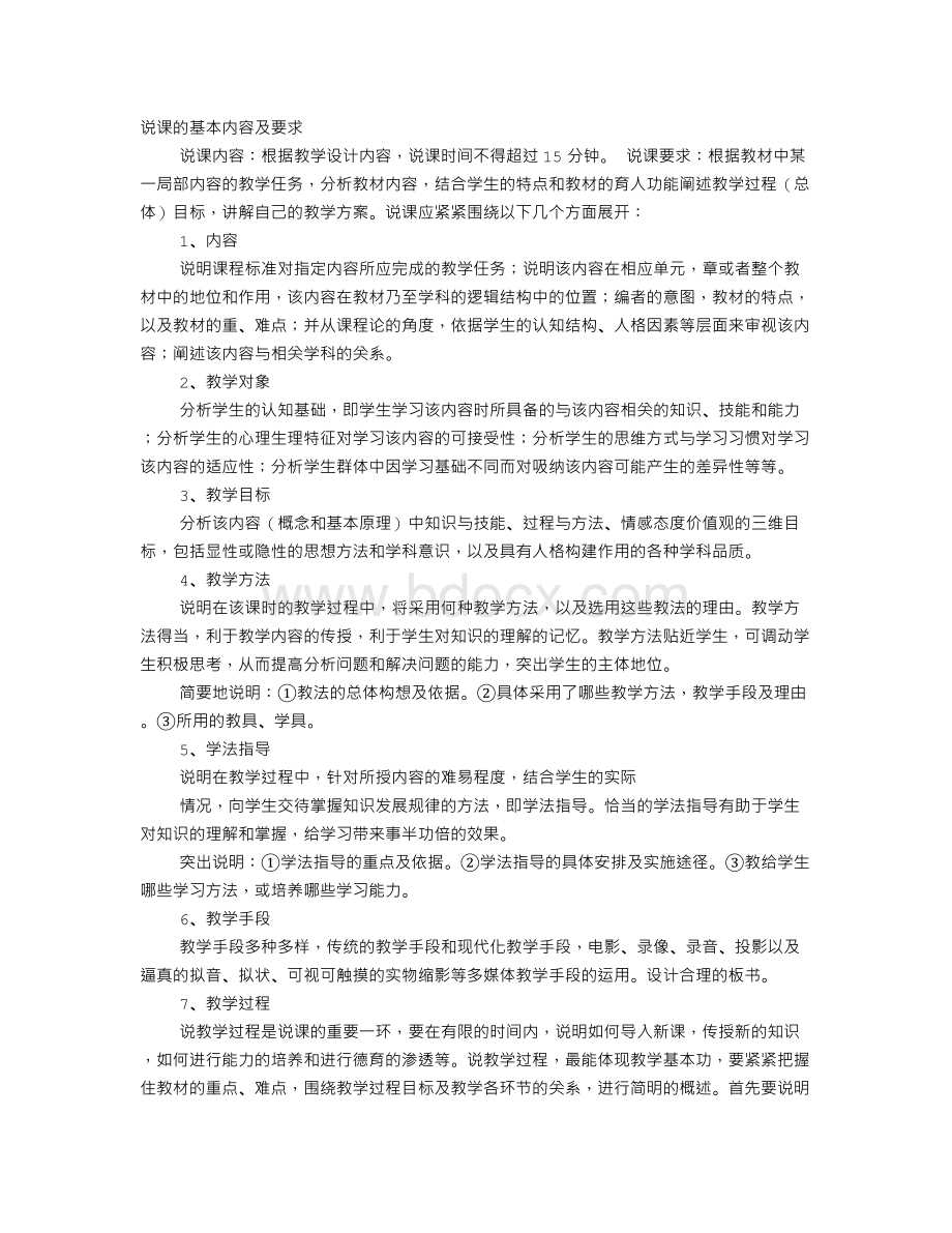 说课的时间要求Word下载.doc_第1页