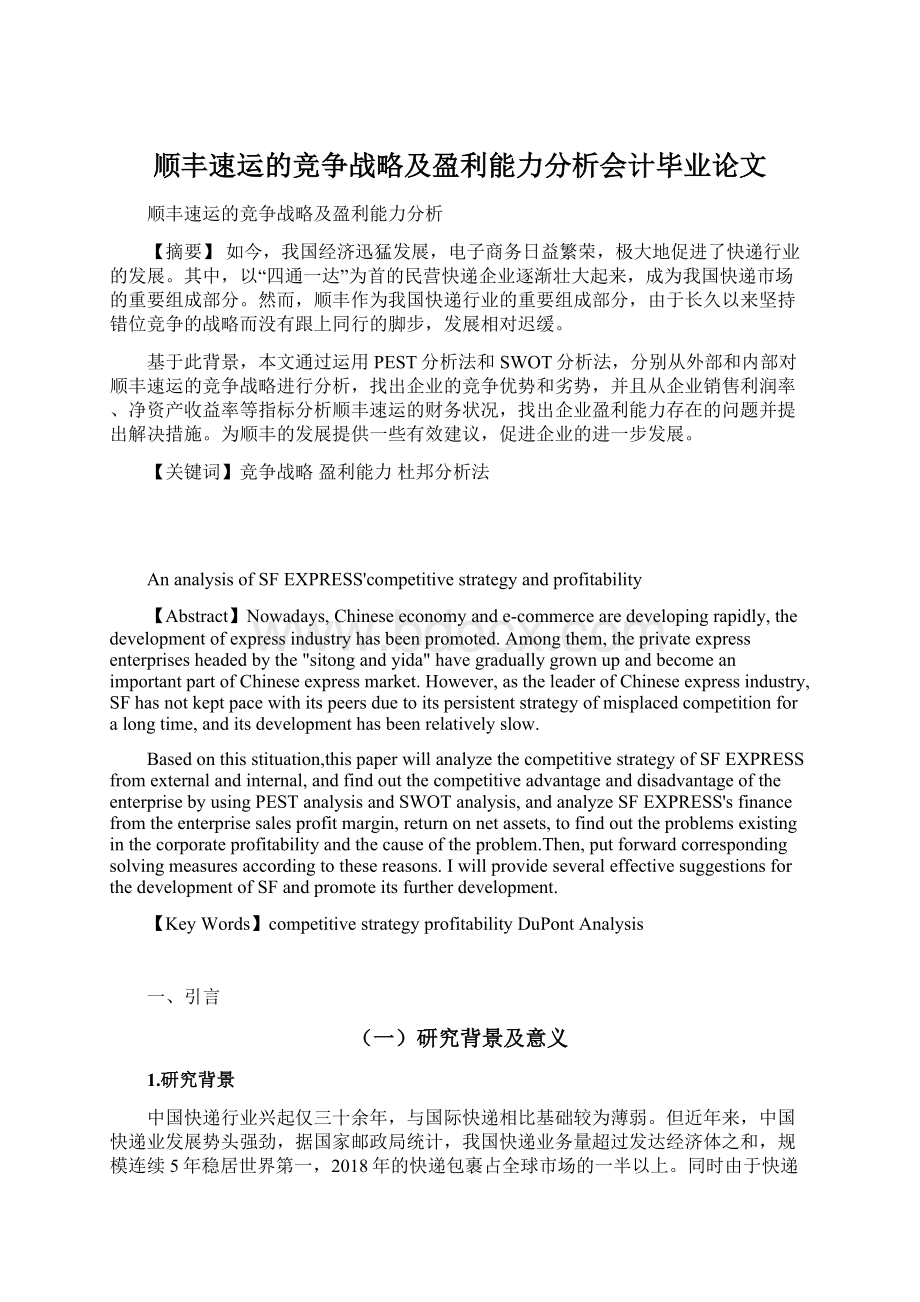 顺丰速运的竞争战略及盈利能力分析会计毕业论文文档格式.docx_第1页