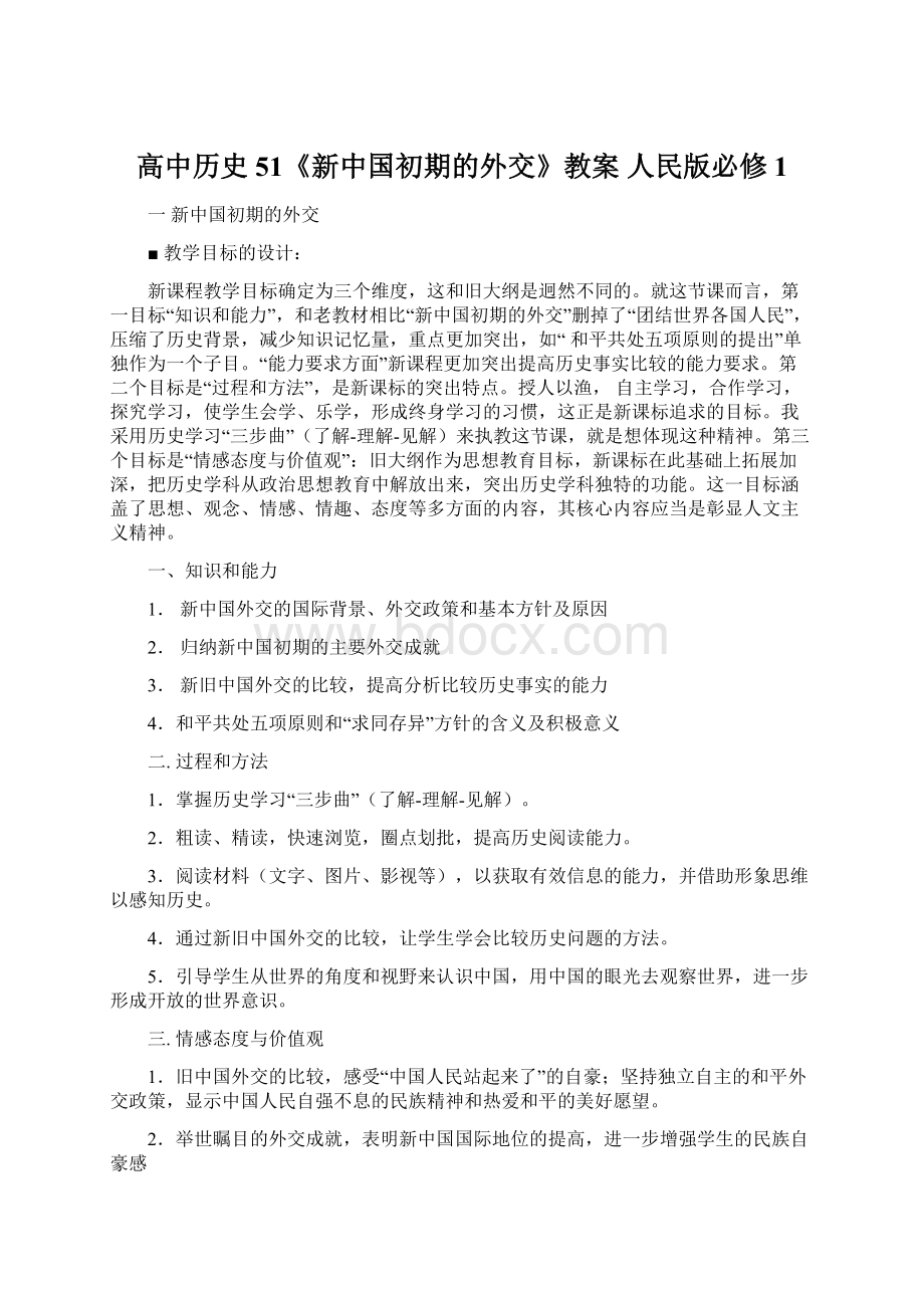 高中历史 51《新中国初期的外交》教案 人民版必修1Word下载.docx_第1页