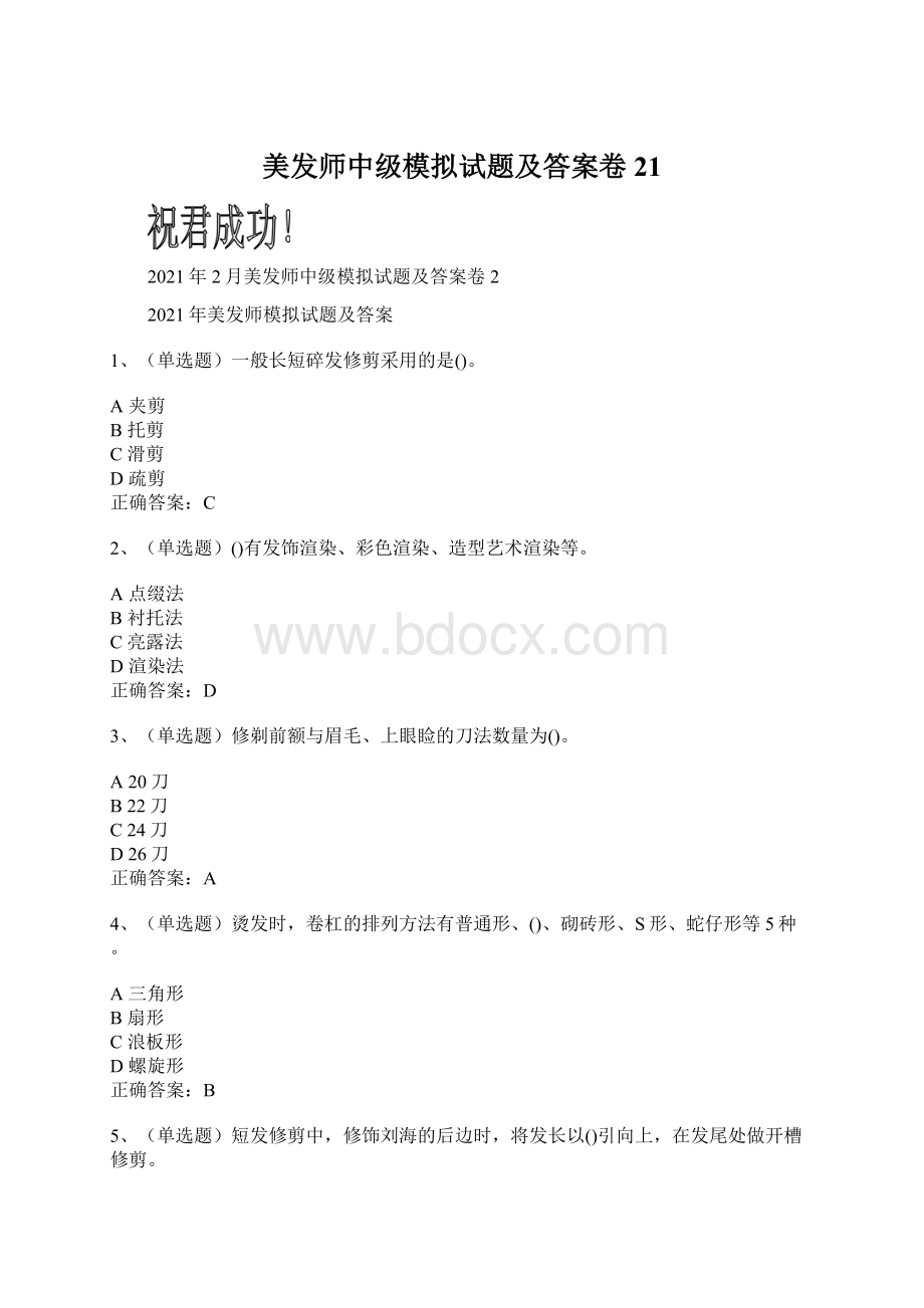 美发师中级模拟试题及答案卷21文档格式.docx_第1页