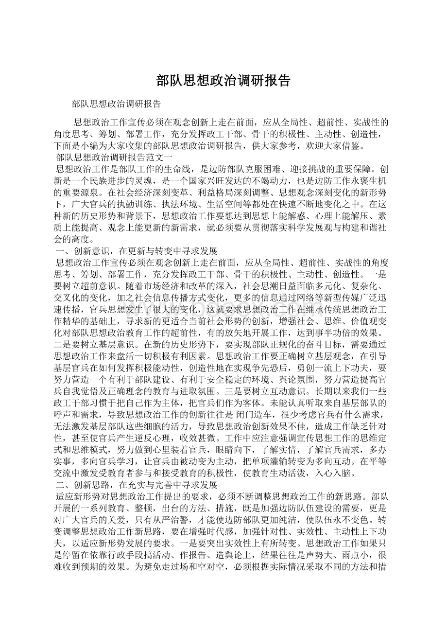 部队思想政治调研报告Word文档下载推荐.docx