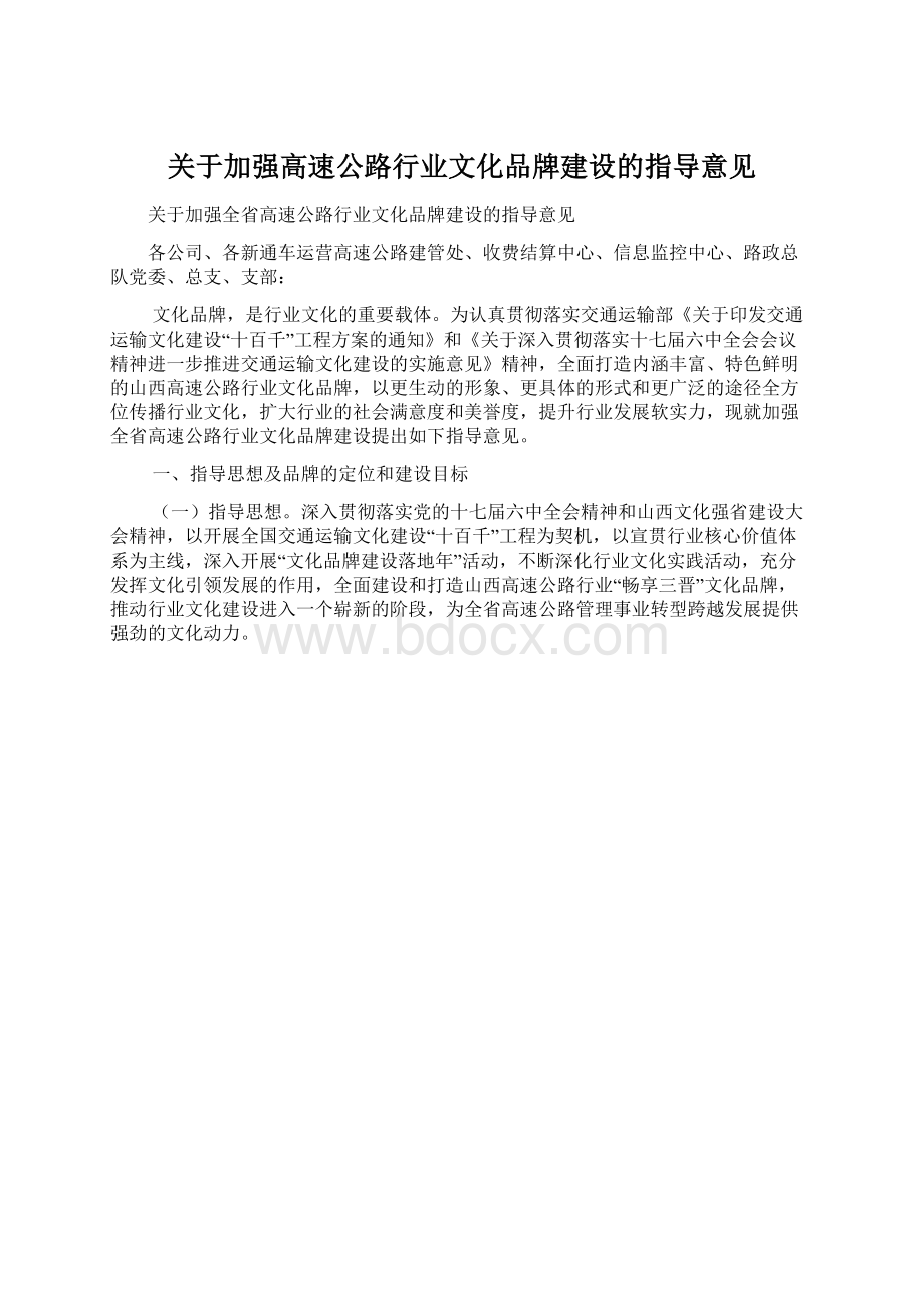 关于加强高速公路行业文化品牌建设的指导意见.docx_第1页