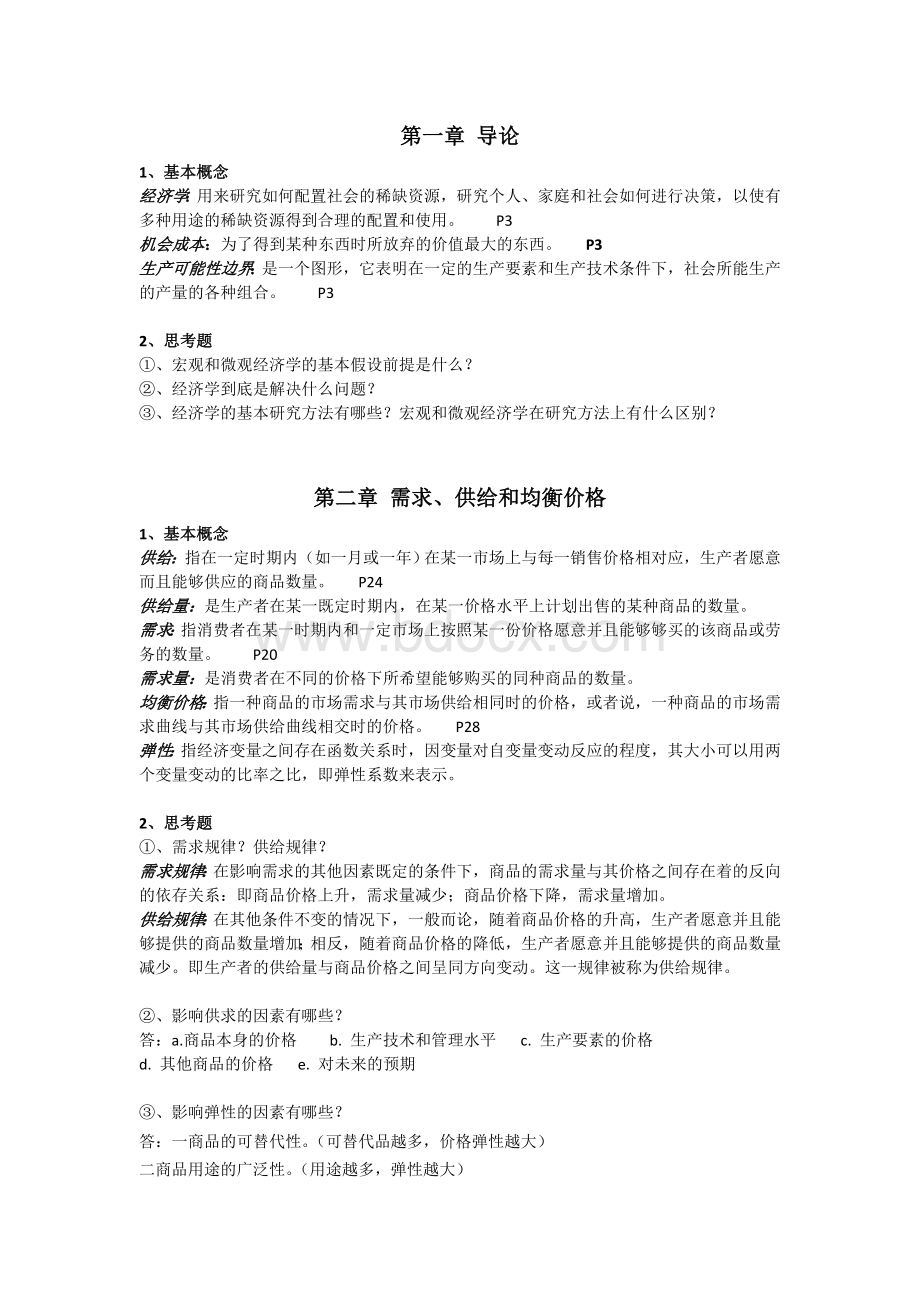 上海交通大学宏微观经济学自测题汇总.docx_第1页