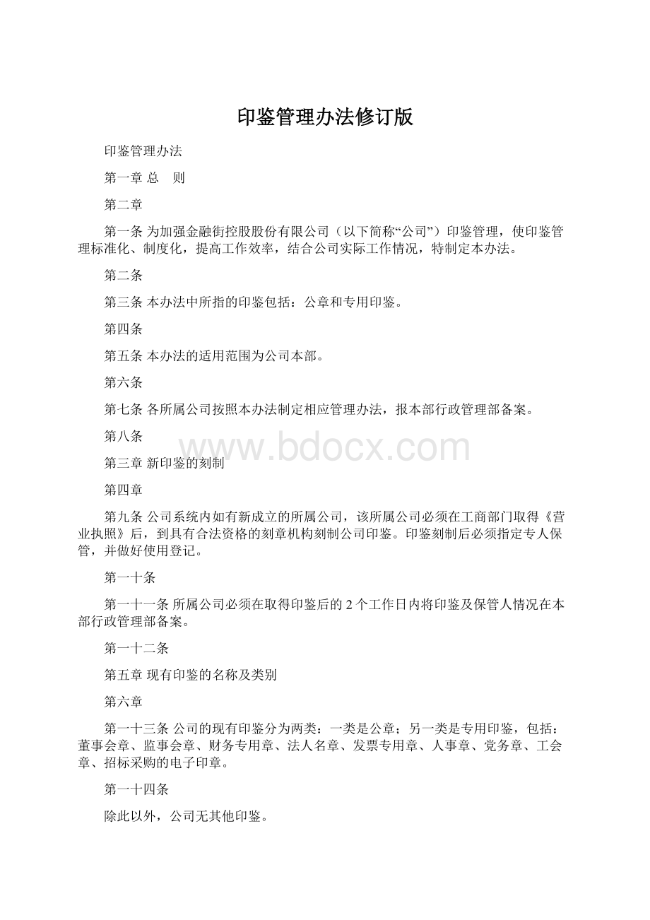 印鉴管理办法修订版Word格式文档下载.docx