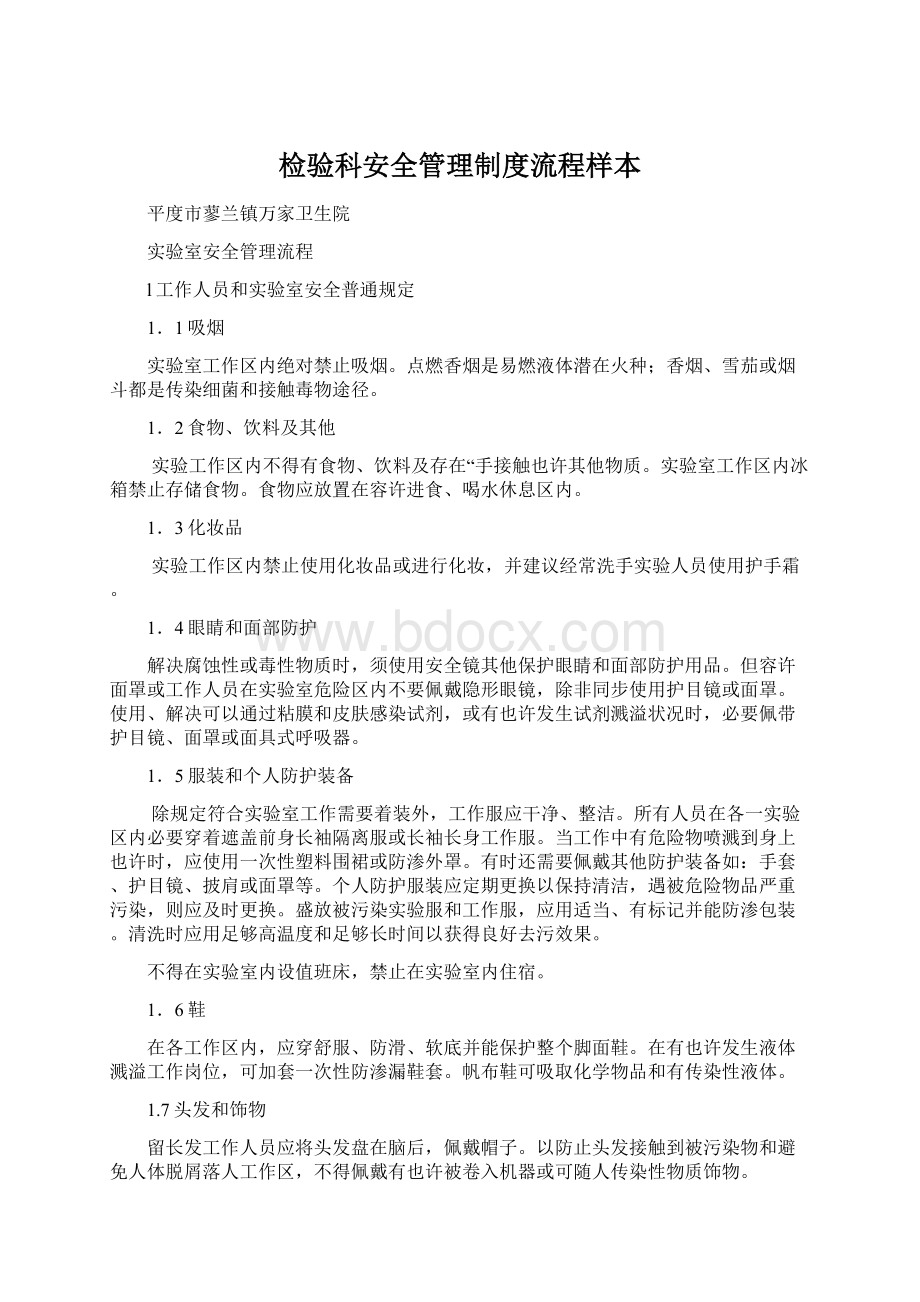 检验科安全管理制度流程样本Word文档下载推荐.docx_第1页