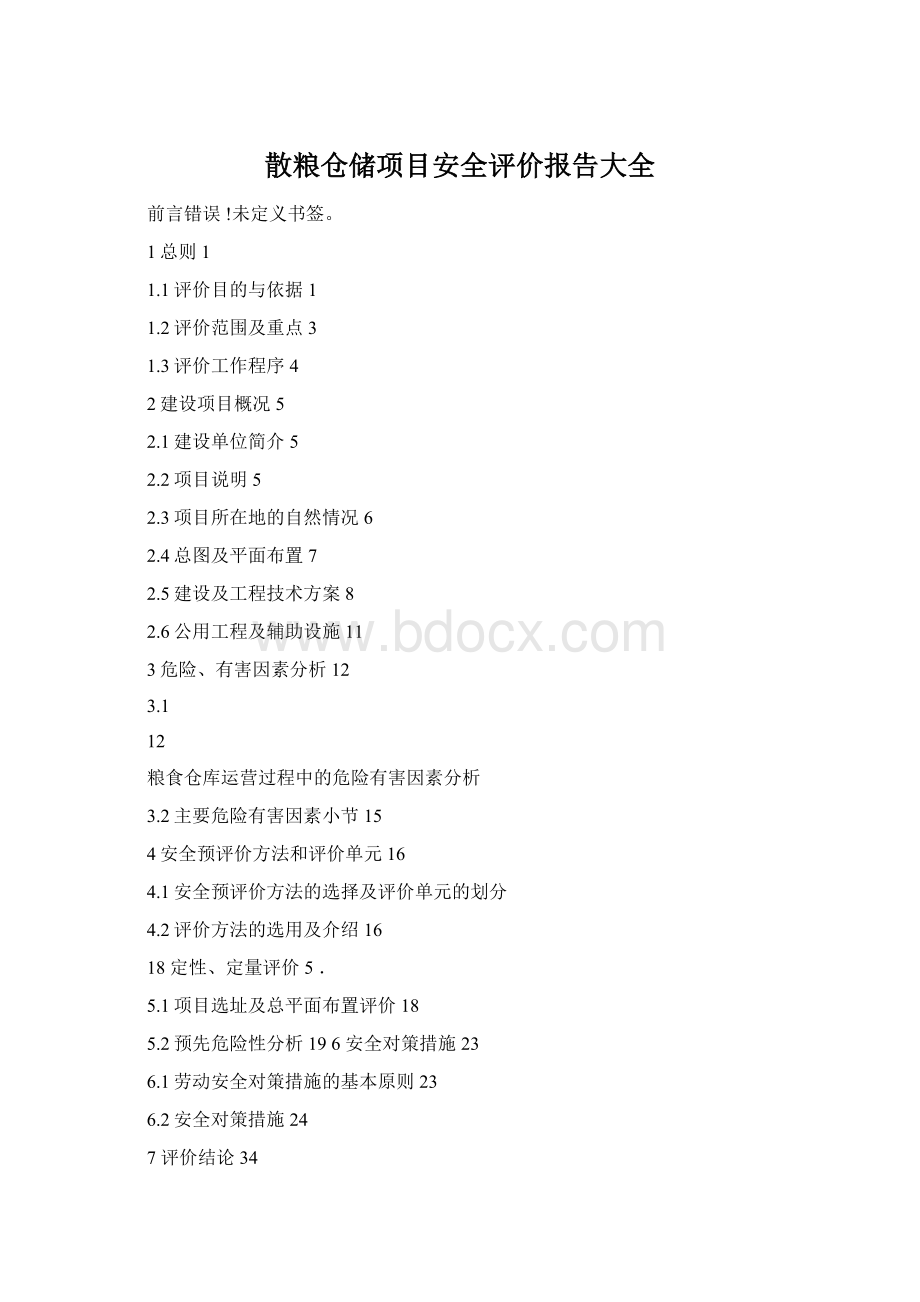 散粮仓储项目安全评价报告大全.docx_第1页