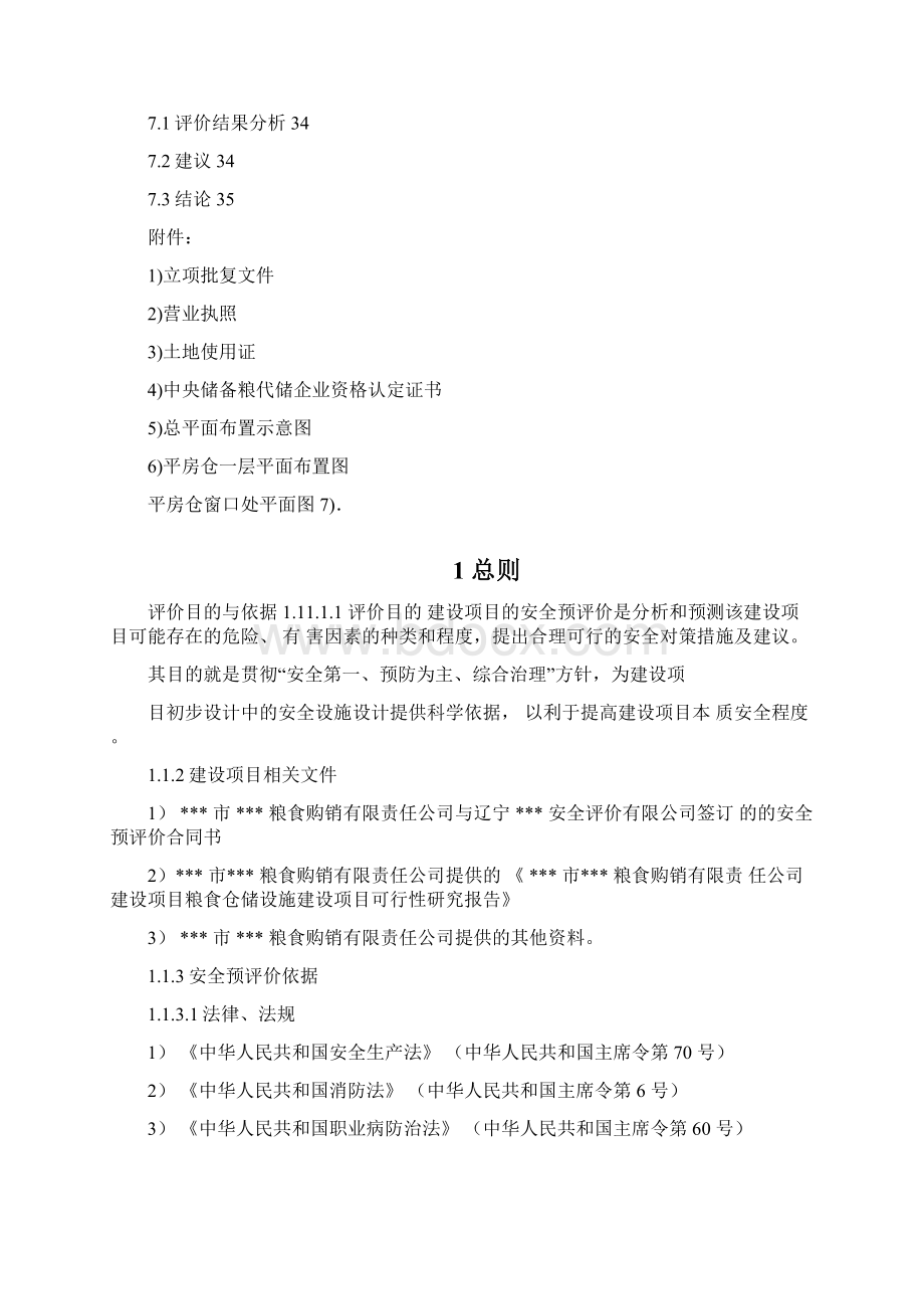 散粮仓储项目安全评价报告大全.docx_第2页