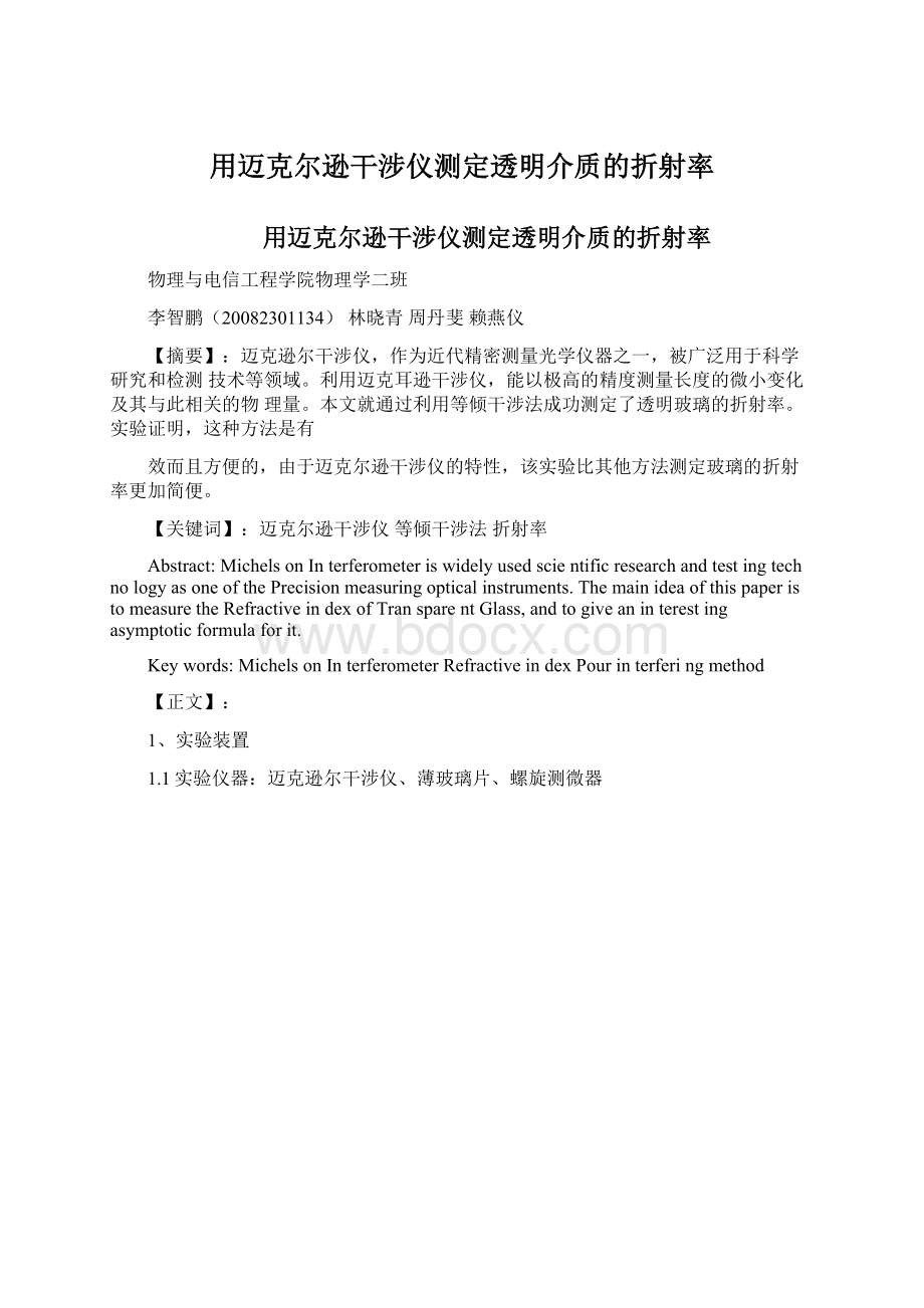 用迈克尔逊干涉仪测定透明介质的折射率Word文件下载.docx