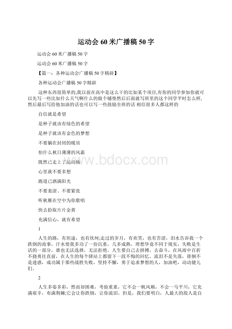 运动会60米广播稿50字Word下载.docx_第1页