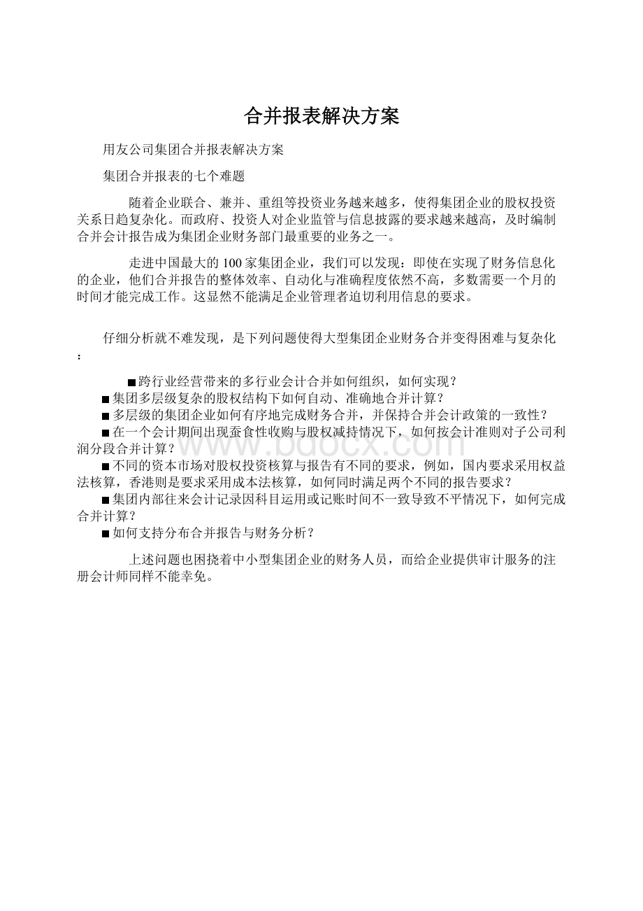 合并报表解决方案文档格式.docx