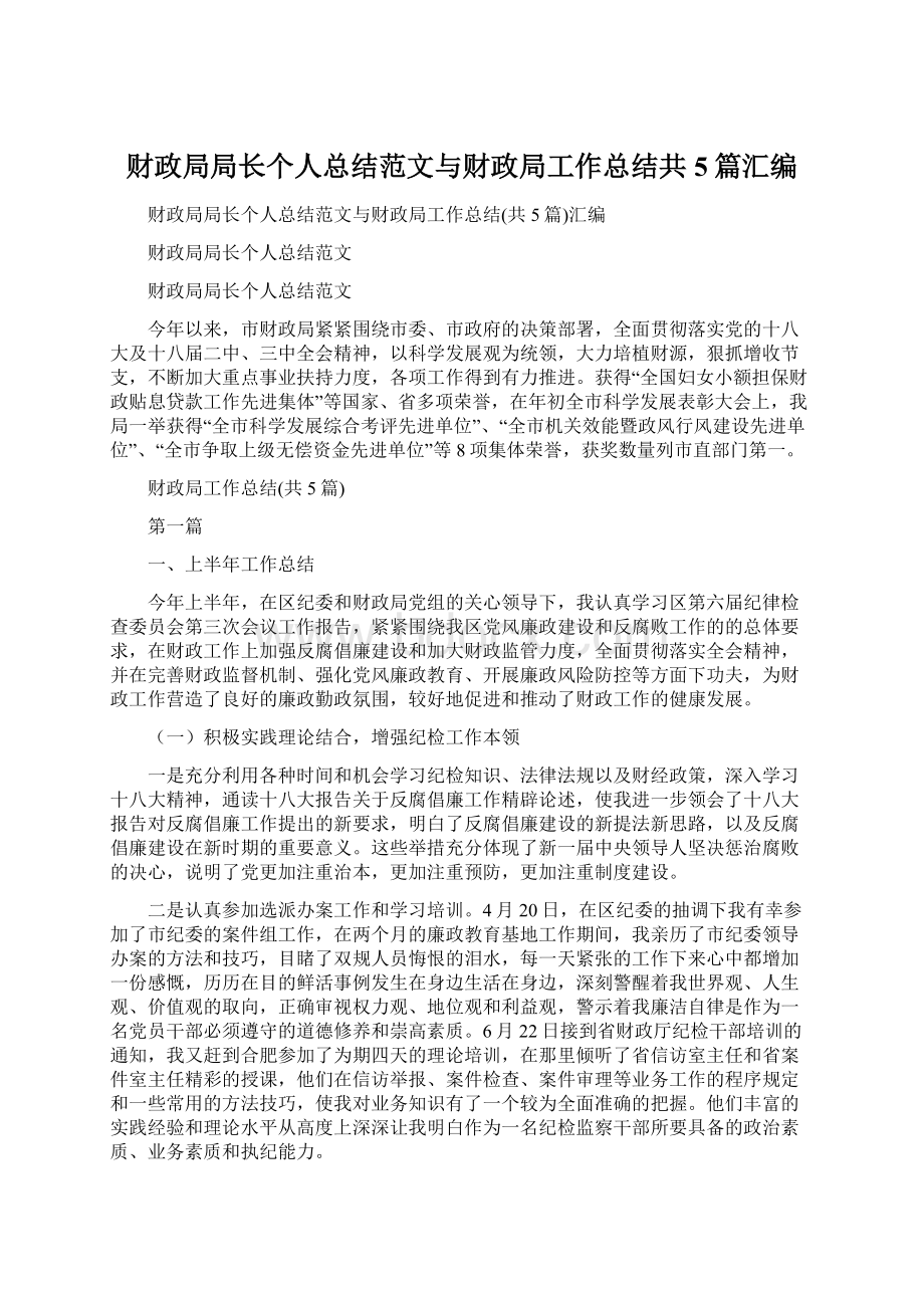 财政局局长个人总结范文与财政局工作总结共5篇汇编.docx