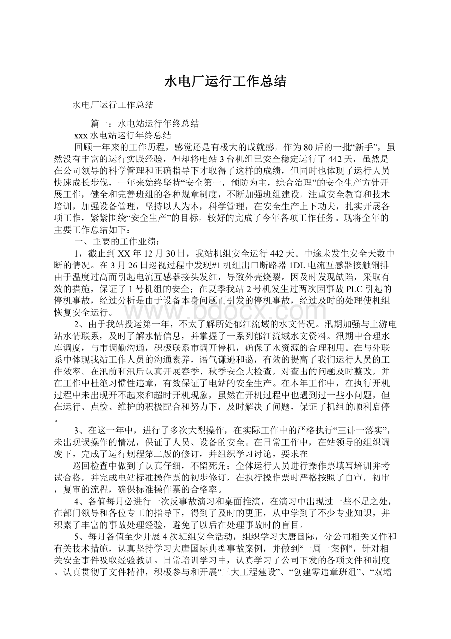 水电厂运行工作总结Word文档格式.docx_第1页