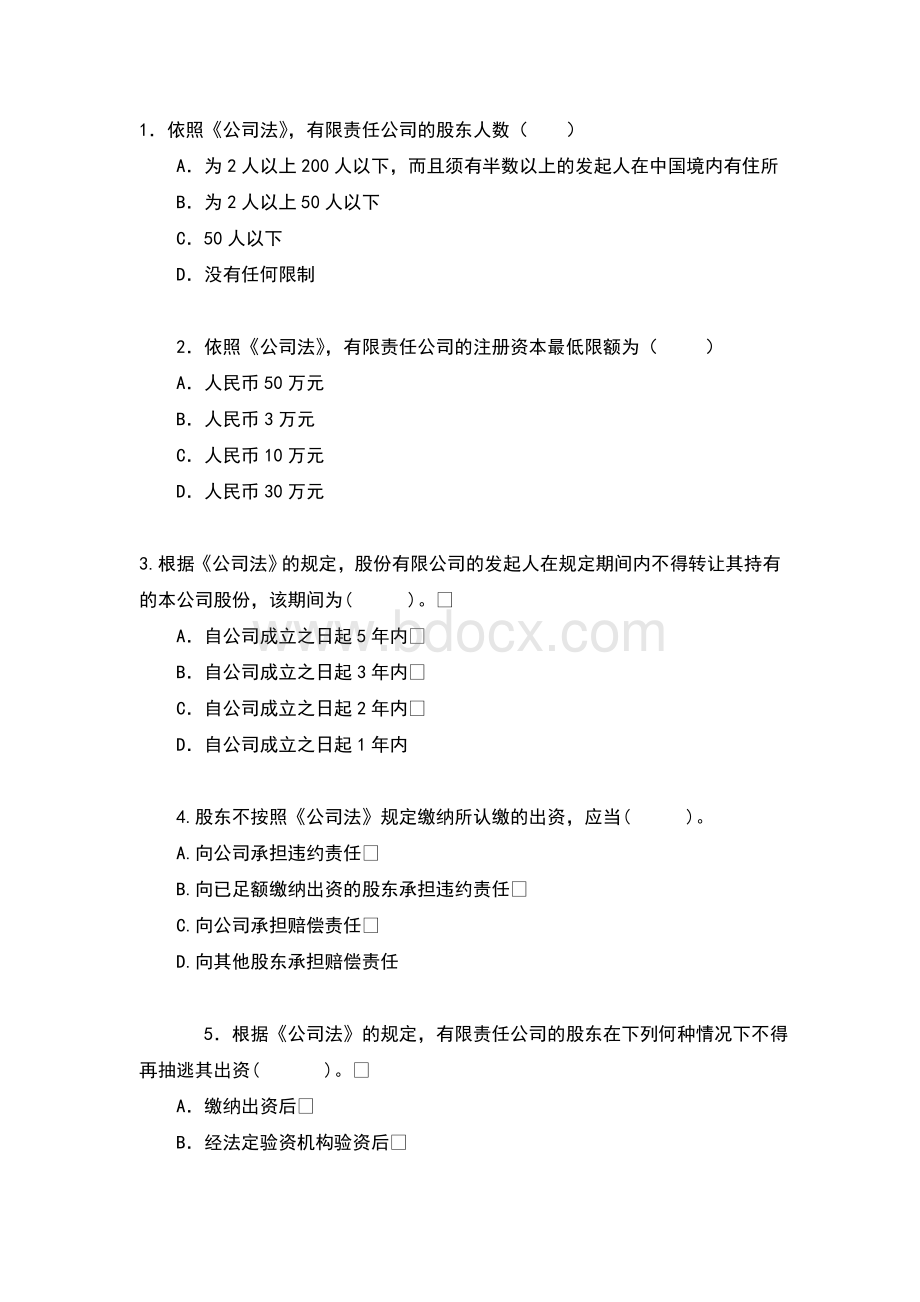 有限责任公司练习题Word文档下载推荐.doc_第1页