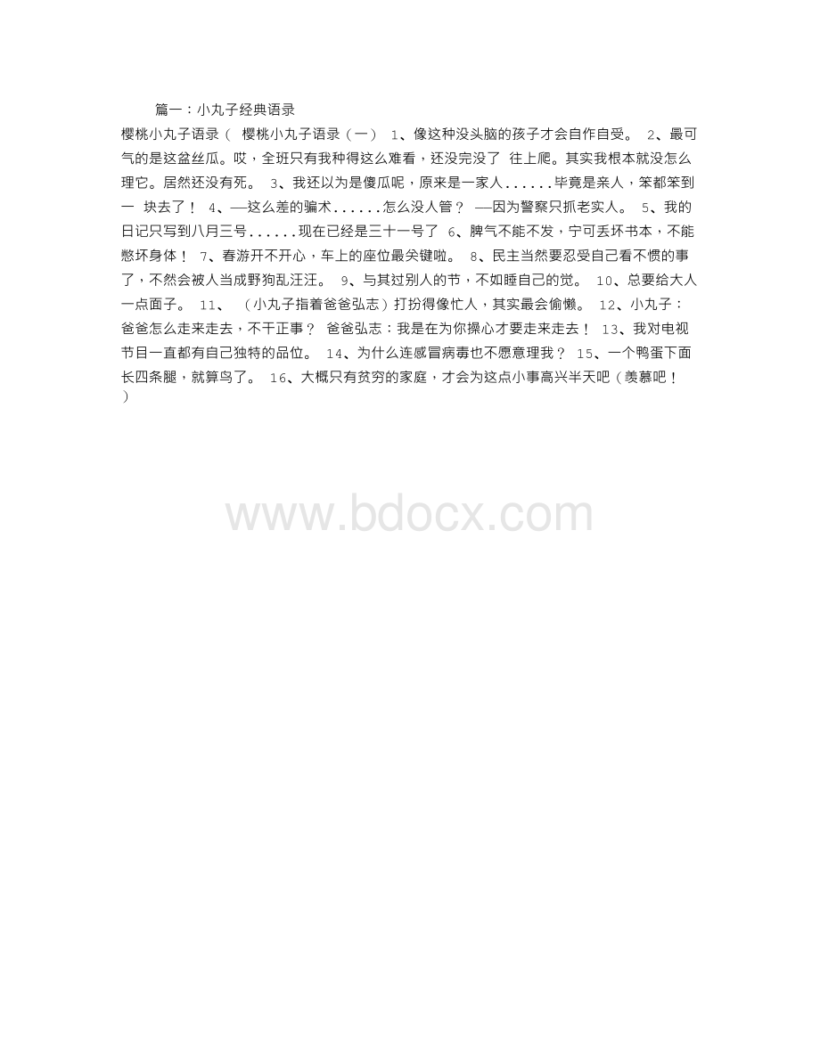 小丸子语录.doc_第1页