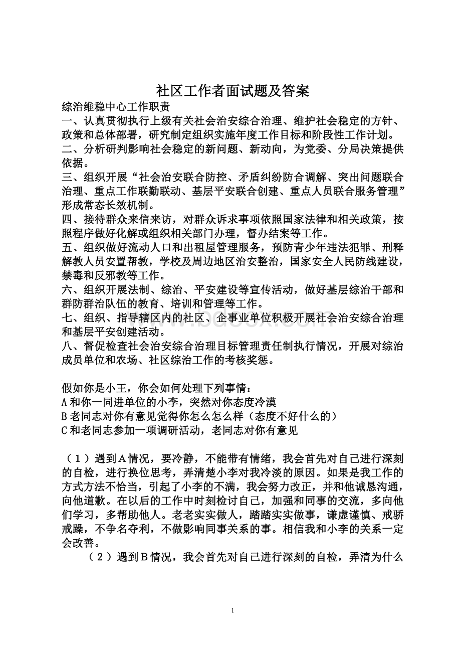 社区工作者面试题答案Word格式文档下载.doc_第1页