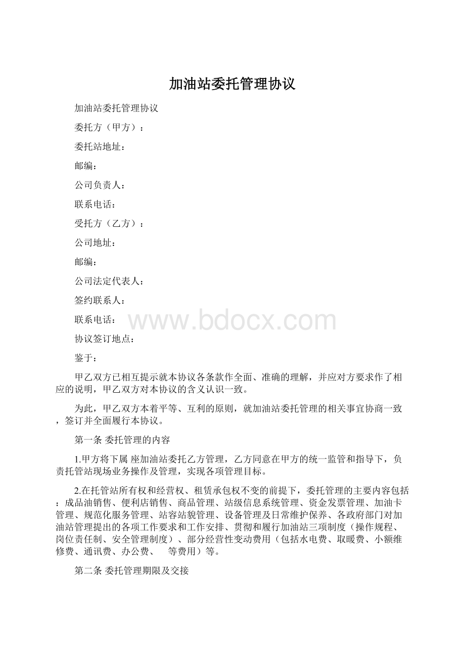 加油站委托管理协议Word文档下载推荐.docx_第1页