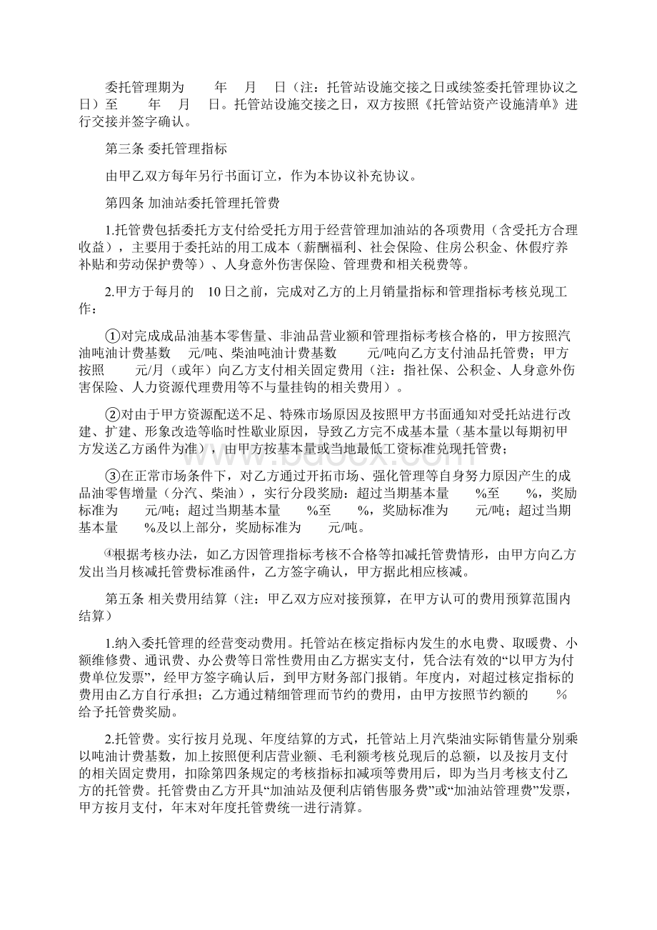 加油站委托管理协议Word文档下载推荐.docx_第2页