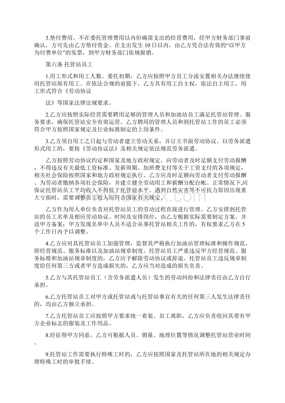 加油站委托管理协议Word文档下载推荐.docx_第3页