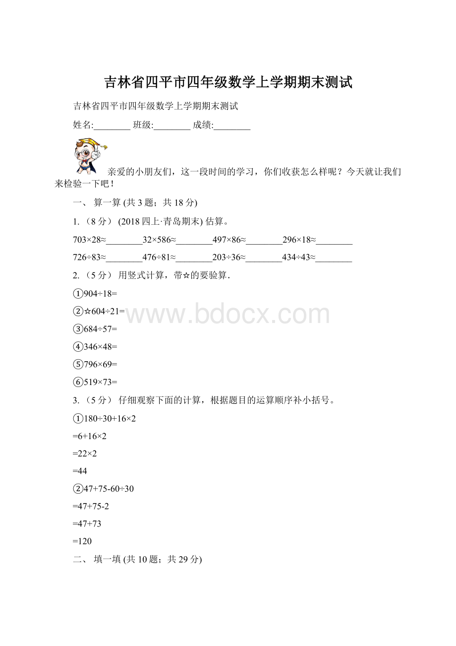 吉林省四平市四年级数学上学期期末测试Word格式.docx