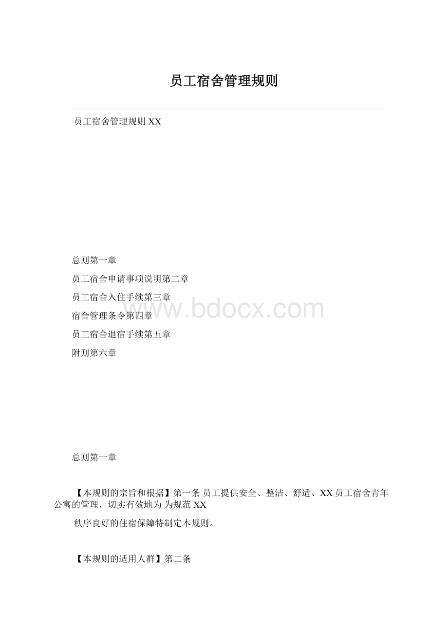 员工宿舍管理规则Word文档格式.docx