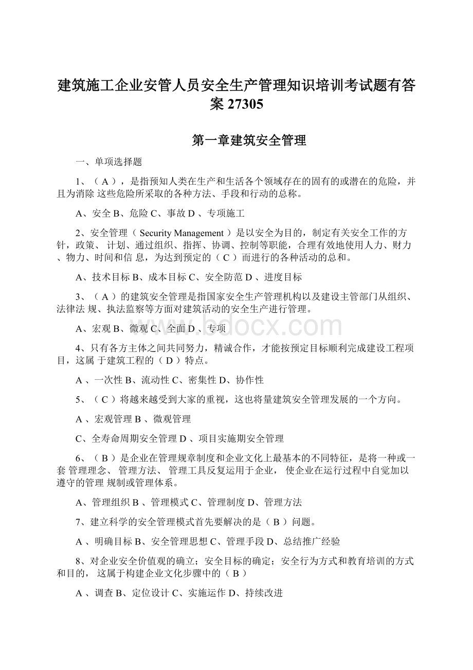 建筑施工企业安管人员安全生产管理知识培训考试题有答案27305Word格式.docx