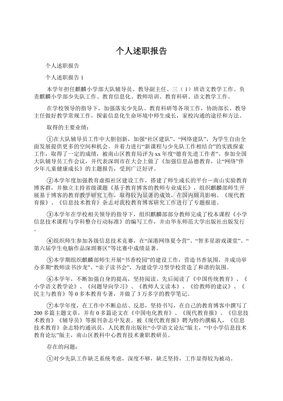 个人述职报告Word文档格式.docx