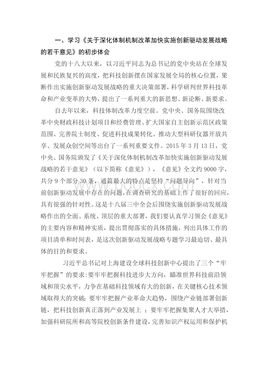 在创新驱动发展战略专题学习动员会上的讲话.doc_第2页