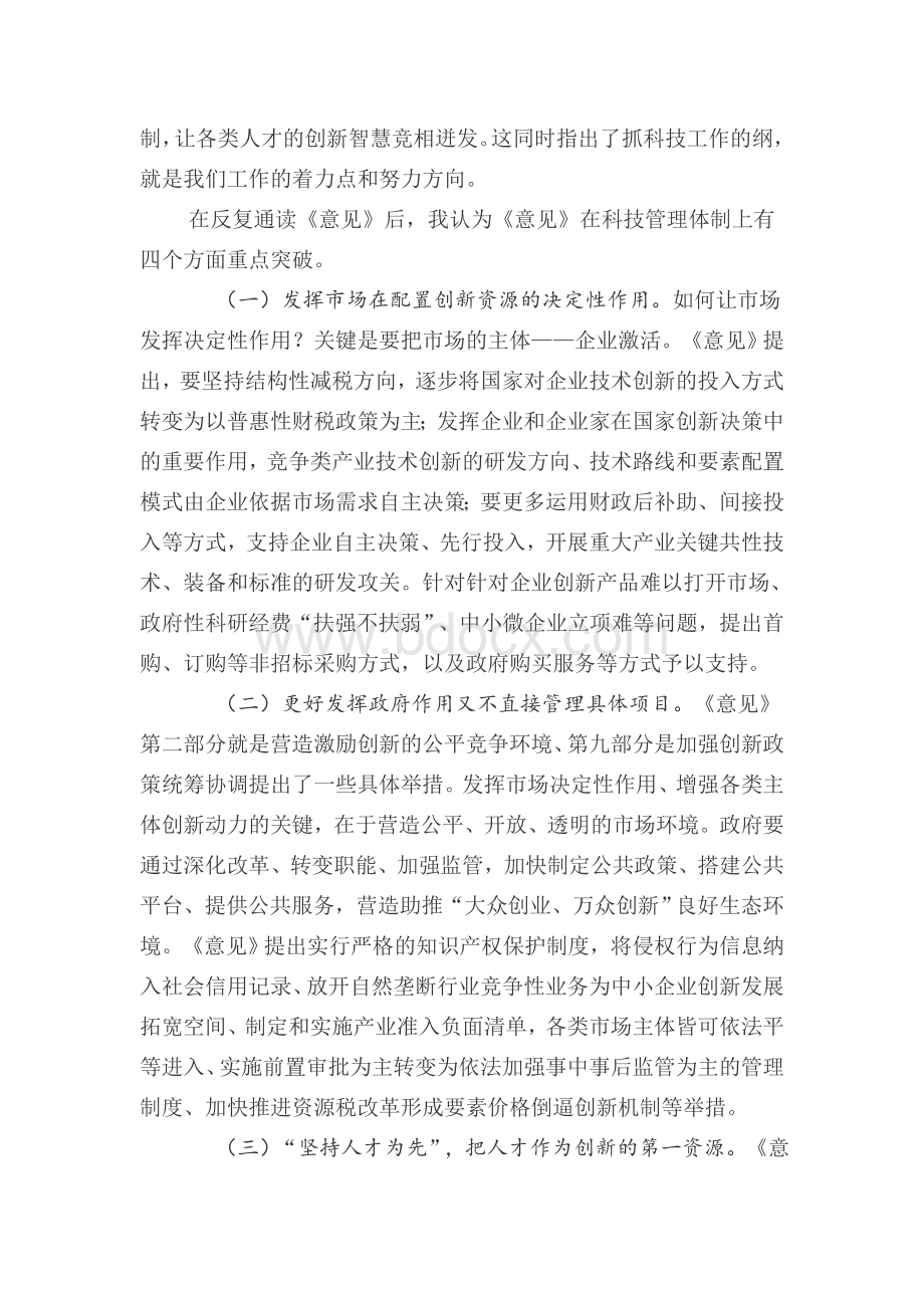 在创新驱动发展战略专题学习动员会上的讲话Word文档格式.doc_第3页